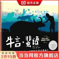 百亿补贴：信谊图画书奖系列—《牛言·蜚语》(2023百班千人寒假 当当