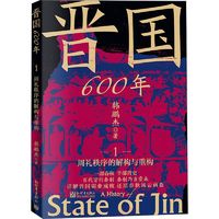 晋国600年 1 周礼秩序的解构与重构中国历史