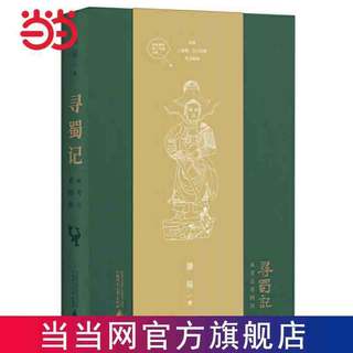 从考古看四川(2022年全新印章版,中国好书入 当当