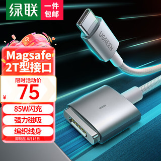 UGREEN 绿联 苹果笔记本电脑充电线85W兼容65W/45W磁吸快充线magsafe2电源线Type-C转接T型接口适用MacBook加长2米