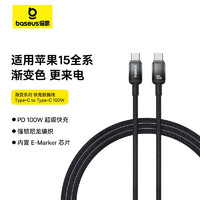 BASEUS 倍思 苹果15充电线双头type-c数据线PD100W快充ctoc车载45W适用iPhone15/iPad Pro/MacBook华为笔记本