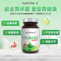 Nutrimexx 优萃美 德国进口pylomed益生菌 抗幽门螺旋杆菌咀嚼片 60粒