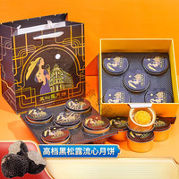 福宁 黑松露奶黄流心月饼