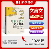 曲一线53五年高考考三年模拟高中文言文解读高一高二高三高中通用