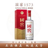 泸州老窖 国窖1573 经典装52度500ml*1瓶装 浓香型白酒