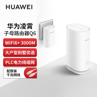 百亿补贴：HUAWEI 华为 路由Q6官方电力版子母套装全屋WiFi6+3000M电力组网即插即用