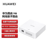 百亿补贴：HUAWEI 华为 路由器H6子路由千兆全屋无线WiFi6+覆盖大户型鸿蒙mesh组网5g