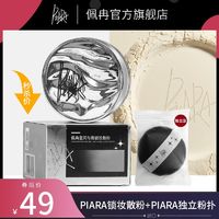 百亿补贴：PIARA/佩冉 piara升级散粉控油定妆持久不脱妆官方旗舰店粉饼干油皮闪粉佩冉