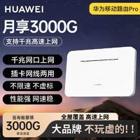 百亿补贴：HUAWEI 华为 移动路由pro随身无线wifi4g全网通4g无线上网双频家用路由器