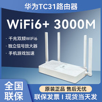 HUAWEI 华为 路由TC31 运营商全网通wifi6+独立信号放大器穿墙强3000M家用