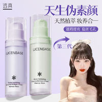 百亿补贴：LUCENBASE 透真 隔离霜防水防汗遮瑕提亮补水保湿学生素颜霜妆前乳服帖不卡粉