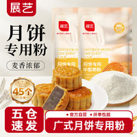 百亿补贴：展艺 广式月饼专用粉中筋粉预拌粉月饼粉烘焙家用小麦粉中筋面粉