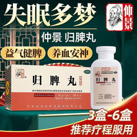 仲景 [仲景]归脾丸(浓缩丸) 200丸 1盒装 益气健脾养血安神心脾两虚气短心悸失眠多梦头昏头晕 30年3月过期 标准装