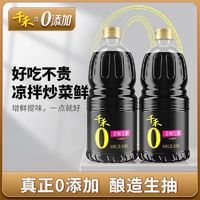 百亿补贴：千禾 零添加金标生抽酱油1.28L*2瓶家用厨房酿造调味品无添加剂