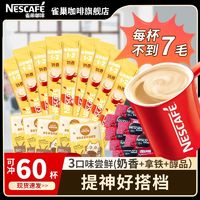 Nestlé 雀巢 60杯】雀巢咖啡1+2原味奶香拿铁三合一速溶咖啡醇品黑咖混合袋装