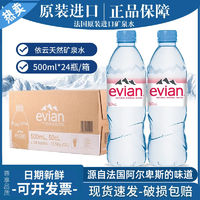 百亿补贴：evian 依云 法国进口Evian依云矿泉水500m330mll弱碱饮用水泡茶全国包邮