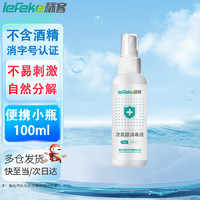 lefeke 秝客 次氯酸消毒液100ml便携小瓶喷雾高铁飞机旅行卫生手消毒不含酒精含氯消毒液