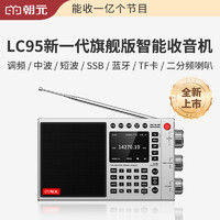 朝元LC95全波段网络收音机高端2024专业单边带SSB喜马拉雅随身听4G+WiFi联网智能蓝牙音箱 冰川银色