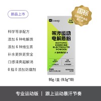 Keep 等渗电解质粉末电解质固体运动健身能量补充补水饮料冲剂