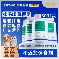 百亿补贴：Dr.Vet 唯特医生 猫草片宠物猫咪化毛球片化毛片膏排毛球去毛球专用补剂