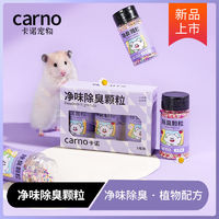 百亿补贴：carno 卡诺仓鼠除臭颗粒除味除臭剂金丝熊持久小宠专用去味温和颗粒垫料