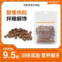 百亿补贴：MATCHWELL 益和 牛肉粒狗狗零食泰迪幼犬成犬小型犬磨牙训狗训练奖励宠物零食