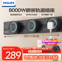 飞利浦（PHILIPS）明装轨道插座可移动轨道导轨插座滑动排插带灯8000W大功率50厘米轨道+3个适配器SPB5432B/93 【8000W承载】50cm+3适配器 黑