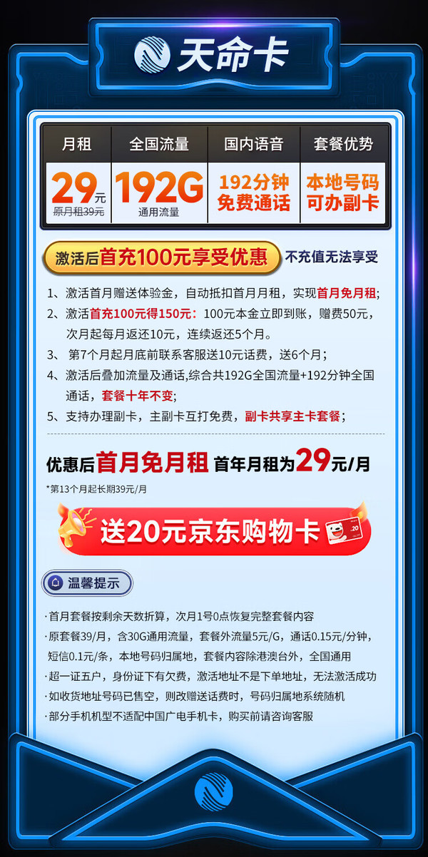 中国广电 天命卡 首年29元月租（本地号码+192G通用流量+192分钟通话+可办副卡）激活送20元E卡