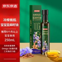 京东京造 婴幼儿有机亚麻籽油 250ml