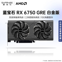 SAPPHIRE 蓝宝石 AMD RADEON RX 6750GRE白金版/10G