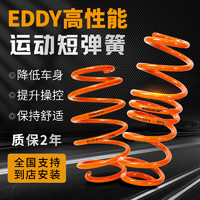 EDDySTar EDDY运动避震器套装适用高尔夫影豹飞度马自达思域短簧绞牙减震器 短弹簧 特斯拉MODEL 3 MODEL Y