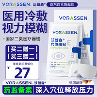 沃朗森 VORASSEN 沃朗森 医用眼贴疲劳眼干眼涩视力模糊冷敷眼部护眼贴近视缓解干眼症黑眼圈儿童青少年中老年清凉穴位贴