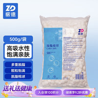 ZHENDE 振德 脱脂棉球医用家庭护理使用 0.5g粒 500g/袋 1袋