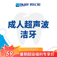 【专属福利】欢乐口腔 工作日超声波洁牙套餐 洗牙抛光不含喷砂 口腔齿科 洗牙洁牙 牙结石牙渍牙菌斑 朋友圈专享
