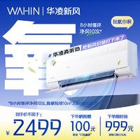 WAHIN 华凌 新风量 空调挂机KFR-35GW/N8HL1X