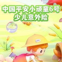 中国平安小顽童6号少儿意外险