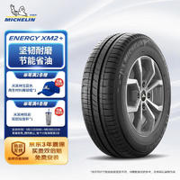 MICHELIN 米其林 ENERGY韧悦 XM2+ 桥车轮胎 经济耐磨型 185/60R14 82H