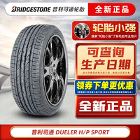 普利司通 汽车轮胎 HP SPORT 225/60R18 100V适配斯巴鲁雷克萨斯