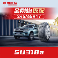 朝阳轮胎 汽车轮胎 245/65R17 111H SU318a 原配金刚炮