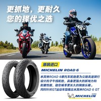 MICHELIN 米其林 摩托车轮胎150/60ZR1766WROAD6湿地操控始终出色川崎宝马本田后轮