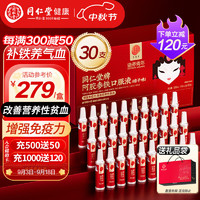 同仁堂 北京同仁堂 阿胶参铁口服液 300ml 30支