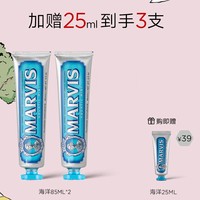 MARVIS 玛尔仕 海洋薄荷牙膏套装 85ml*2（赠同款25ml）