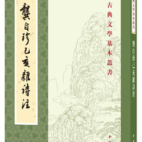 龚自珍己亥杂诗注中华书局中国古典文学基本丛书