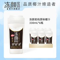 冻颜密码 生榨椰汁椰奶原味椰子水椰汁330ml