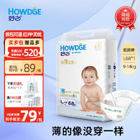 Howdge 好之 超薄全能夏季婴儿 纸尿裤L68片(9-14kg)