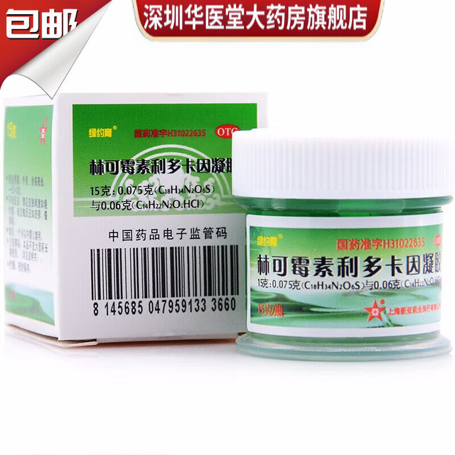 绿约膏 林可霉素利多卡因凝胶 15g
