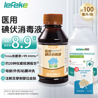 lefeke 秝客 碘伏消毒液 医用碘伏100ml+3%过氧化氢消毒液100ml+棉签50支