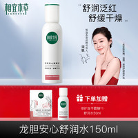 INOHERB 相宜本草 龙胆安心舒润爽肤水舒缓保湿修护生日礼物女 150ml/瓶