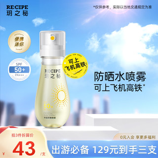 RE:CIPE 玥之秘 水晶防晒喷雾88ml 户外沙滩海边可上飞机防晒霜清爽SPF50+