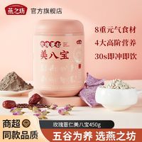 百亿补贴：燕之坊 美八宝450g玫瑰薏仁红豆红枣冲泡即食速食健康代餐粉罐装